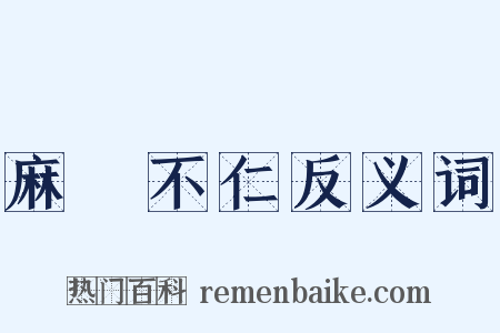 麻痺不仁反义词是什么意思的图片